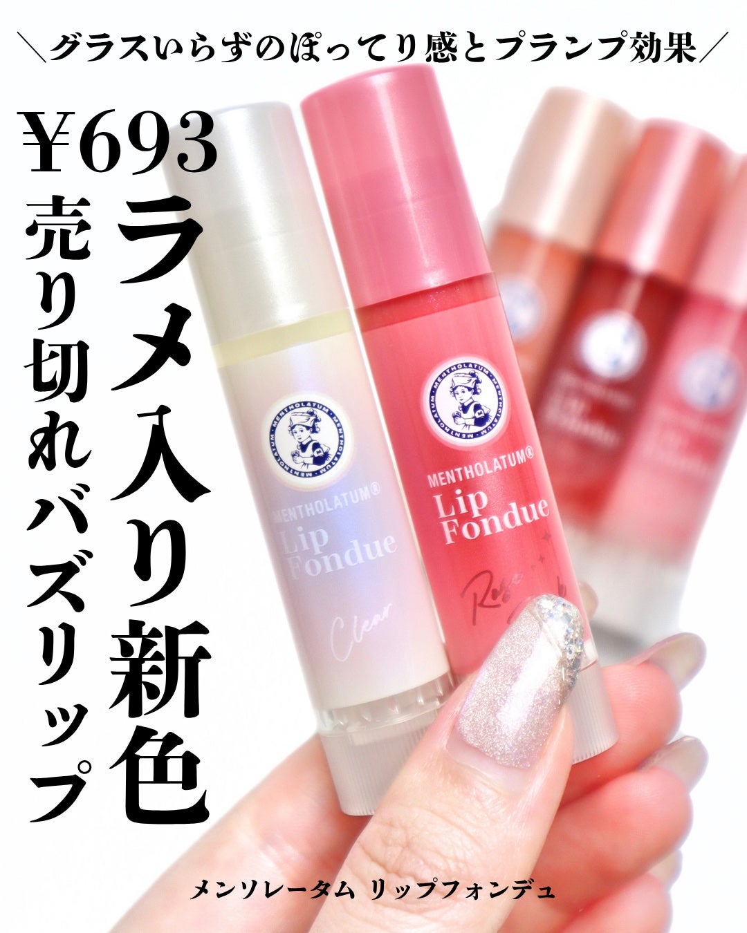 【12本】リップフォンデュ/美容リップ/メンソレータム/グロス/新品未開封 メンソレータムの口紅・グロス・リップライナー・リップケア