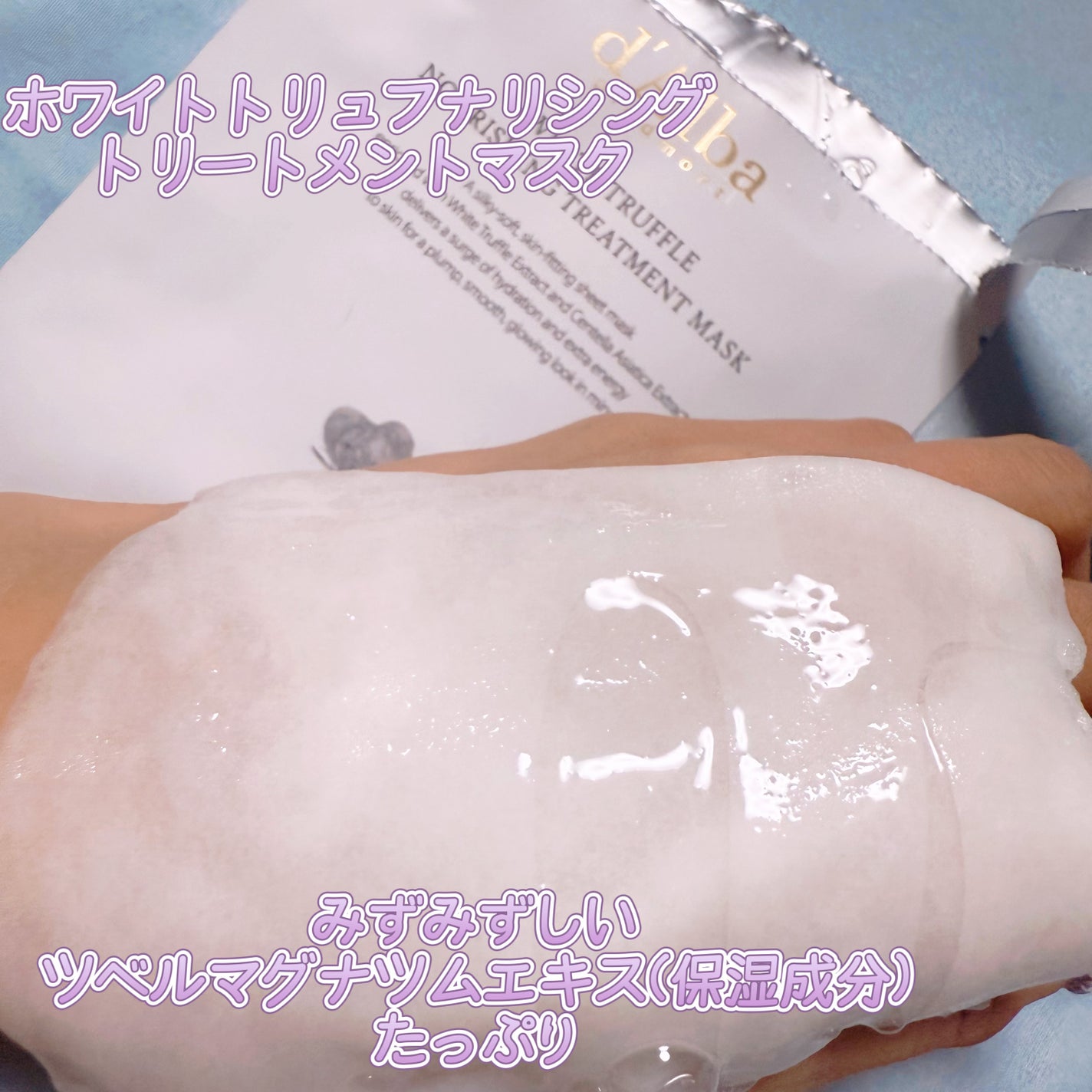 ホワイトトリュフナリシングトリートメントマスク/ダルバ/シートマスク・パックを使ったクチコミ(3枚目)