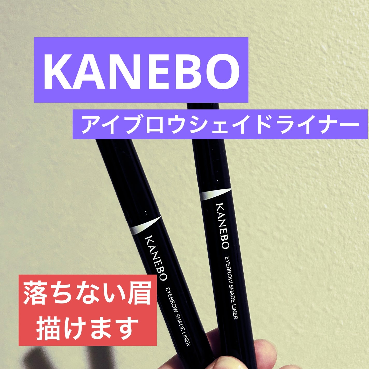 カネボウ アイブロウシェイドライナー/KANEBO/リキッドアイブロウを使ったクチコミ(1枚目)