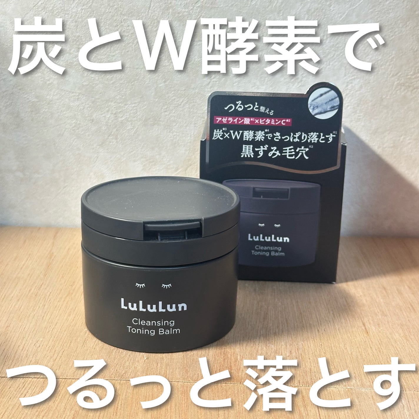 ルルルンクレンジング トーニングバーム CLEAR BLACK/ルルルン/クレンジングバームを使ったクチコミ(1枚目)