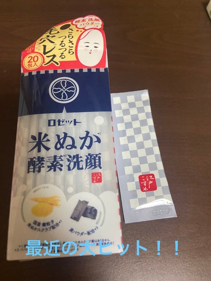 江戸こすめ 米ぬか酵素洗顔パウダー/ロゼット/洗顔パウダーを使ったクチコミ(1枚目)