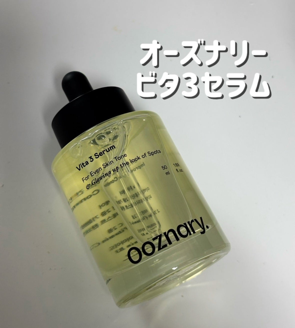 ビタ3セラム/オーズナリー/美容液を使ったクチコミ(1枚目)