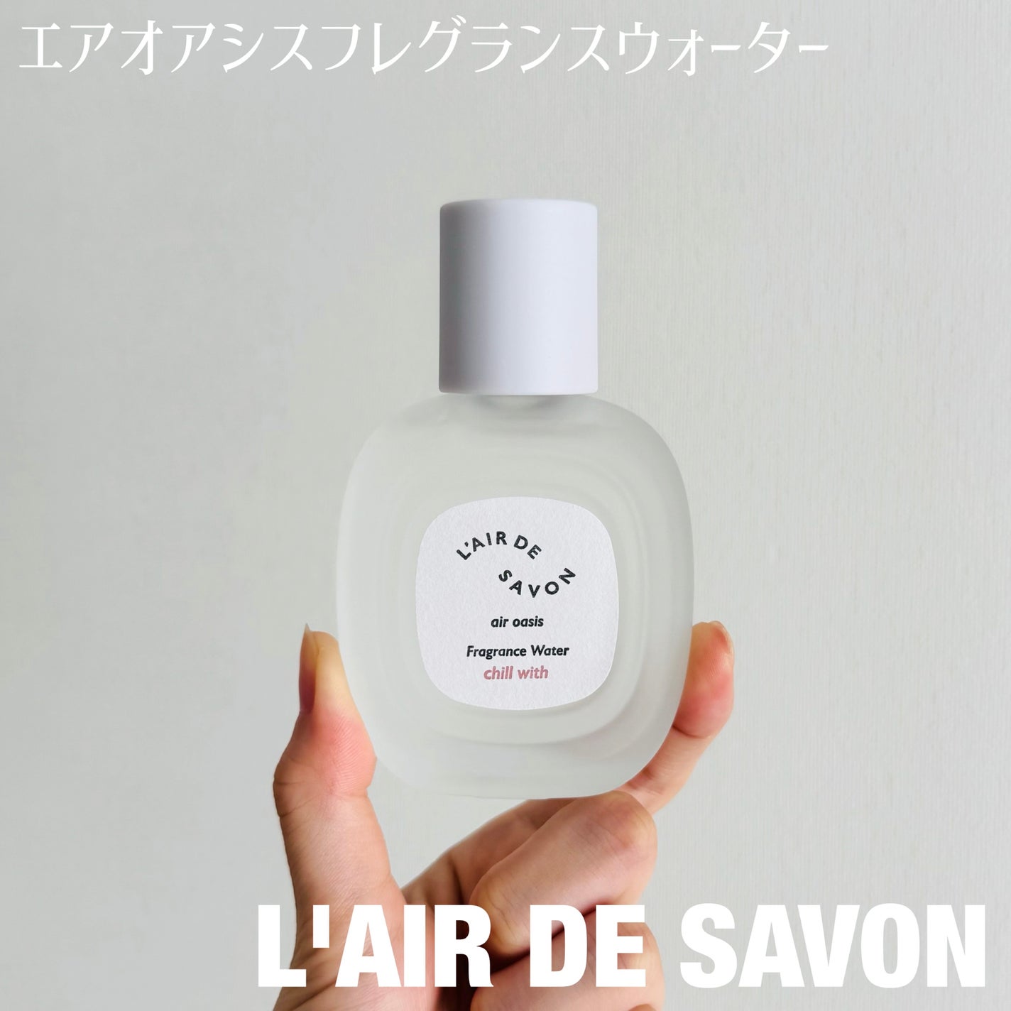 レールデュサボン エアオアシス フレグランスウォーター チルウィズ/レールデュサボン/香水(その他)を使ったクチコミ(1枚目)