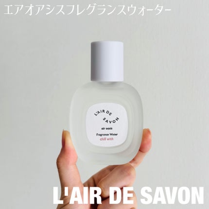 レールデュサボン エアオアシス フレグランスウォーター  チルウィズ/レールデュサボン/香水(その他)を使ったクチコミ(1枚目)