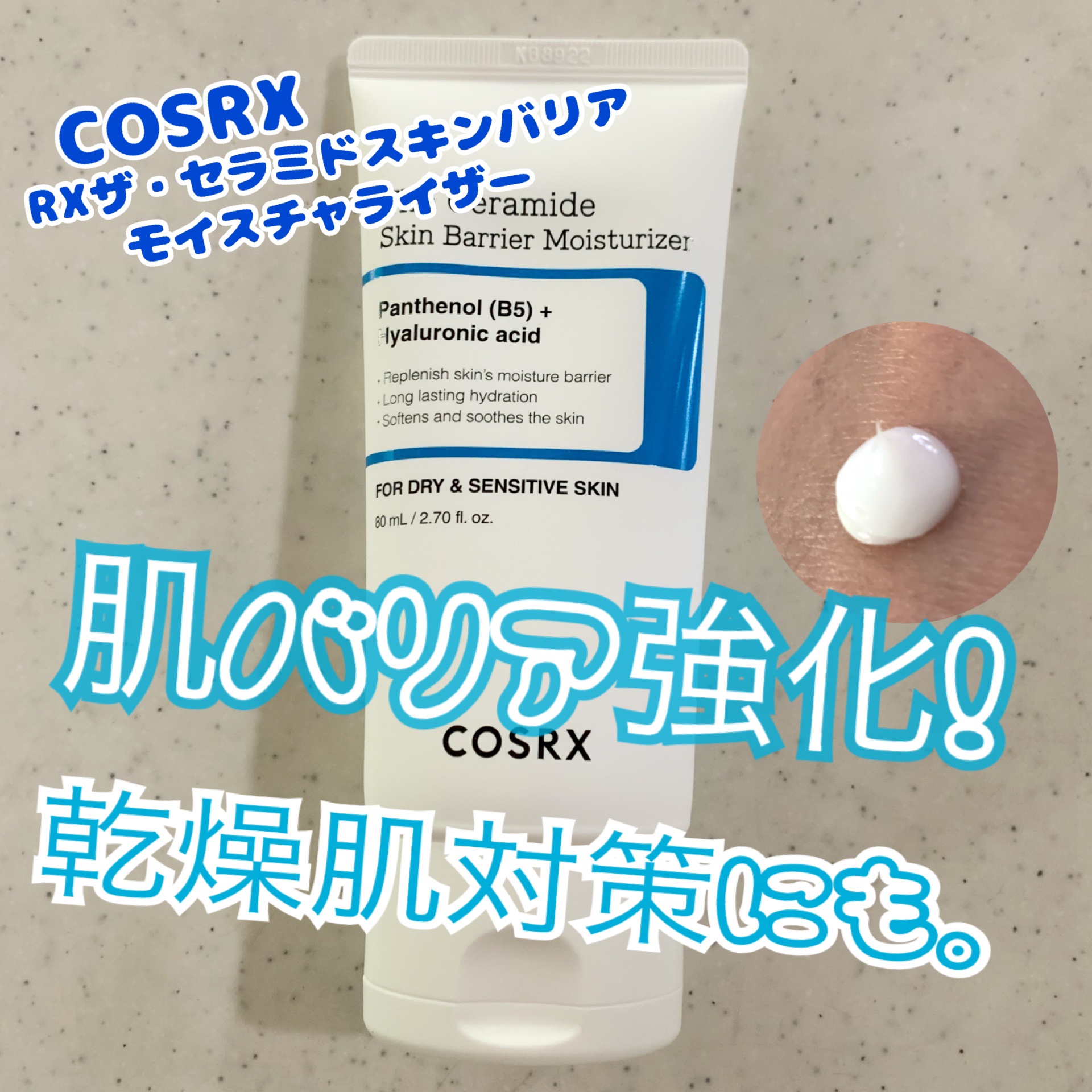 RXザ・セラミドスキンバリアモイスチャライザー/COSRX/フェイスクリームを使ったクチコミ（1枚目）