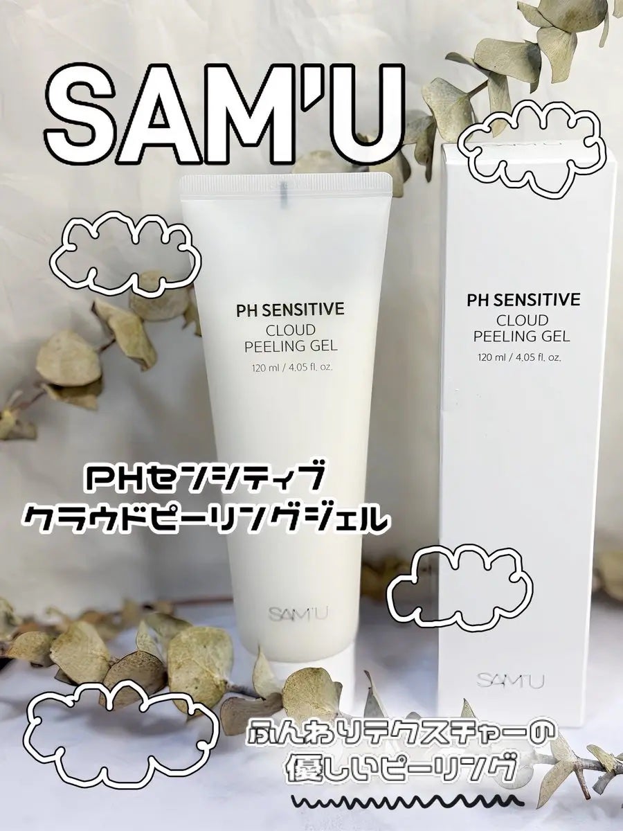 PHセンシティブクラウドピーリングジェル/SAM'U/ピーリングを使ったクチコミ(1枚目)