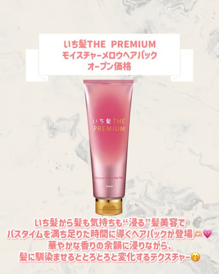 いち髪THE PREMIUMモイスチャーメロウヘアパック/いち髪/ヘアマスク・ヘアパックを使ったクチコミ(2枚目)