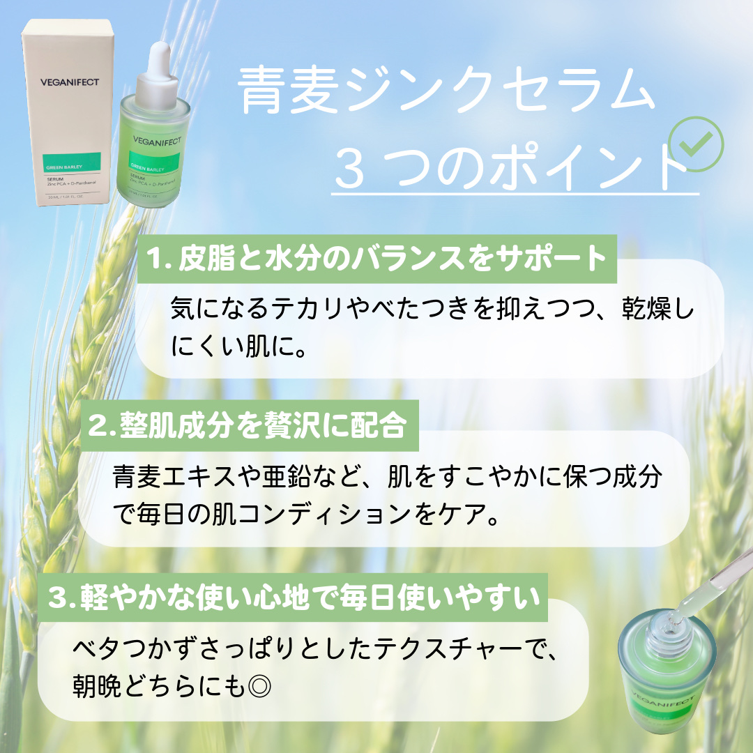 青麦ジンクセラム/Veganifect/美容液を使ったクチコミ（3枚目）