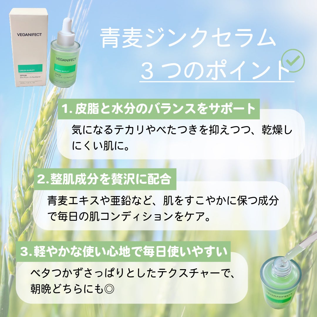青麦ジンクセラム/Veganifect/美容液を使ったクチコミ(3枚目)