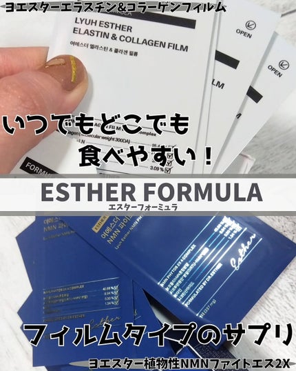 ヨエスター植物性NMNフィトエス2Xフィルム/ESTHER FORMULA/美容サプリメントを使ったクチコミ(1枚目)