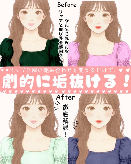 みん on LIPS 「🌈「なんか垢抜けない…」って思ったら、実はリップと服の色合わせ..」(1枚目)