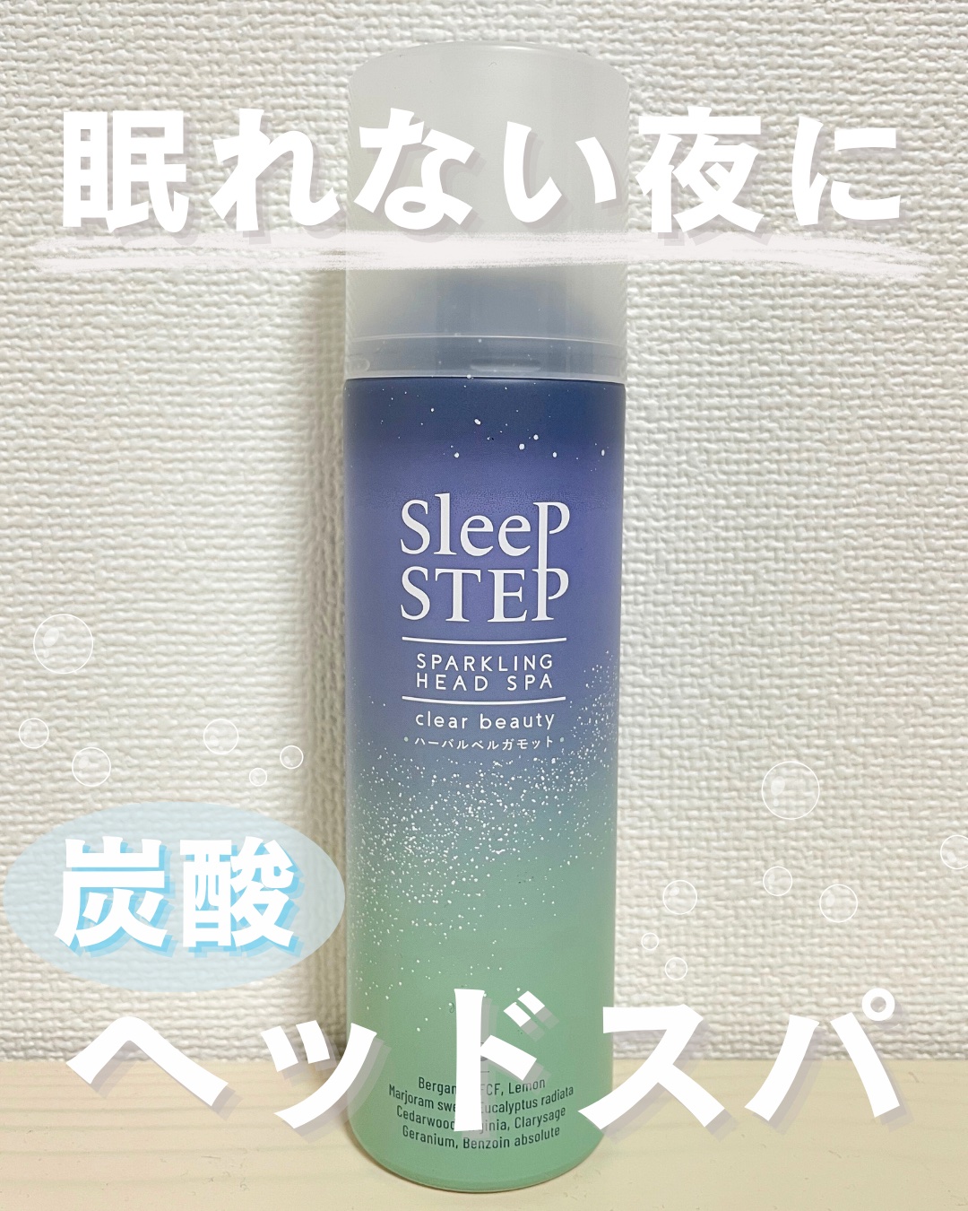 炭酸ヘッドスパ スイートドリーム /SLEEP STEP/頭皮クレンジングを使ったクチコミ（1枚目）