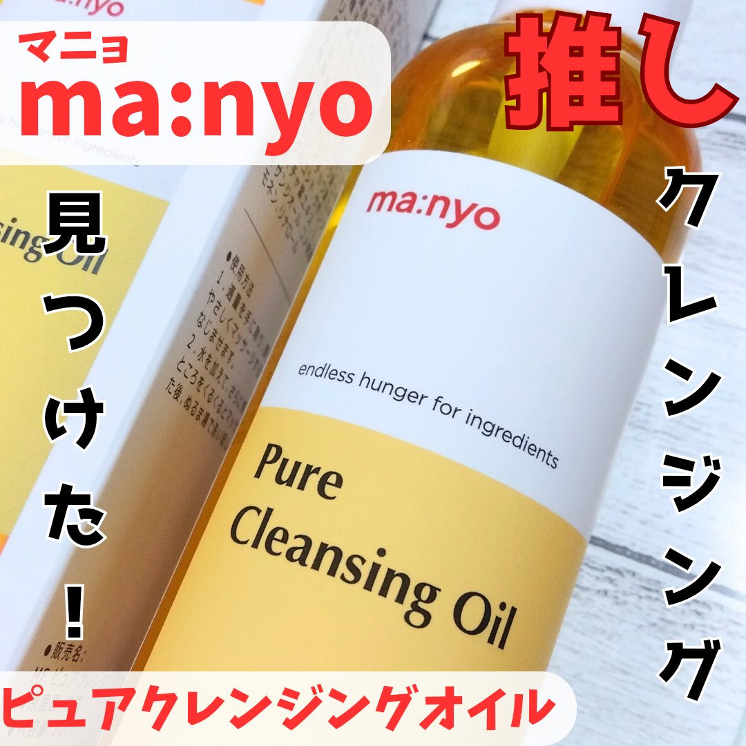 ピュア クレンジング オイル/manyo/オイルクレンジングを使ったクチコミ（1枚目）
