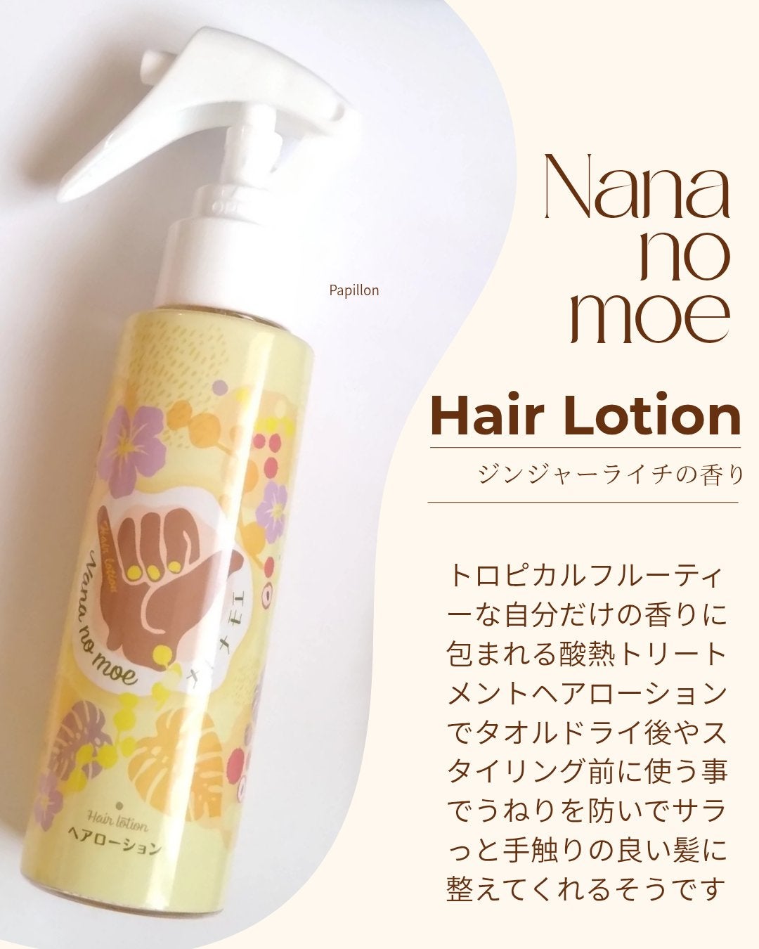 ヘアーローションジンジャーライチ/nananamoe/ヘアカラーを使ったクチコミ(2枚目)