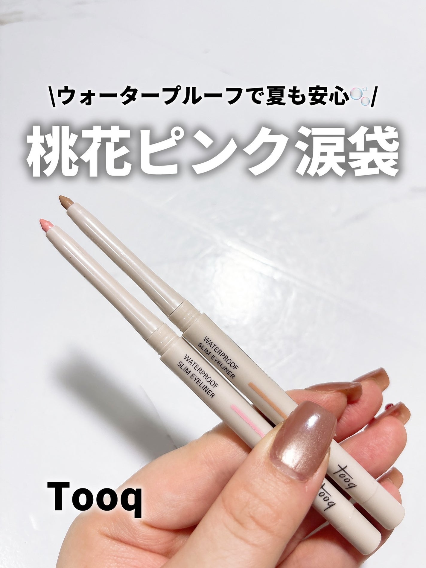 ウォータープルーフ スリム アイライナー/Tooq/ジェルアイライナーを使ったクチコミ(1枚目)