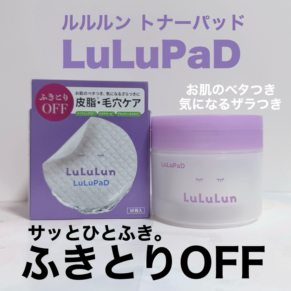 ルルルン トナーパッド ふきとりOFF/ルルルン/トナーパッドを使ったクチコミ（1枚目）