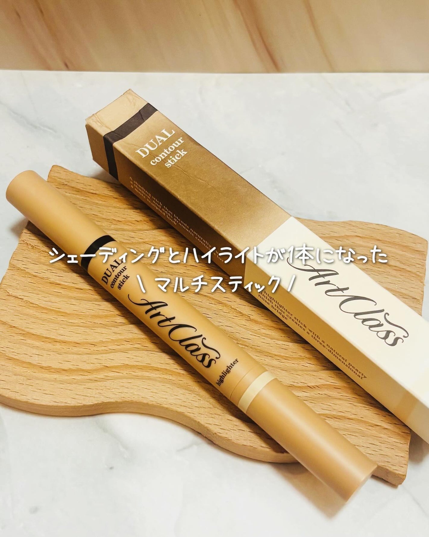 アートクラス デュアル コントゥアスティック/too cool for school/シェーディングを使ったクチコミ(1枚目)