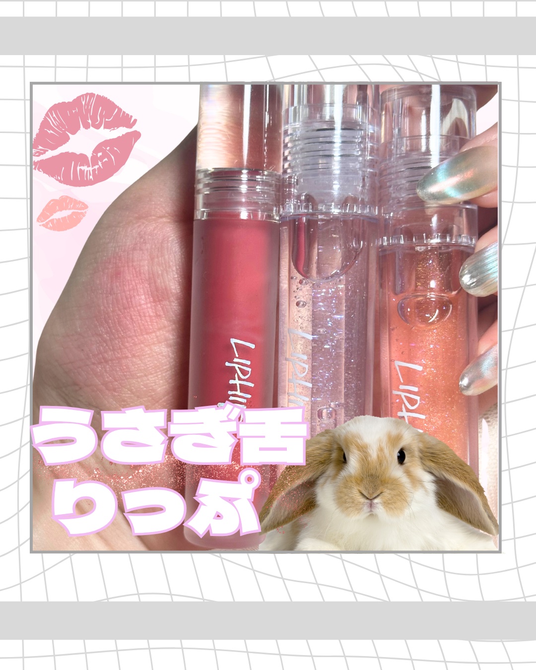 🐰💓

リップヒップグロッシーティント
（24号インスタ女神）
リップヒップリップ プランピンググロス2種
━━━━━━━━━━━━━━━
@seoullife_japan さんからご提供頂きました🌷✨
うさぎ舌りっぷちょっと前から流