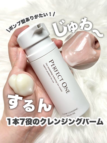 パーフェクトワン クリアクレンジングバームオイル/パーフェクトワン/クレンジングバームを使ったクチコミ(1枚目)