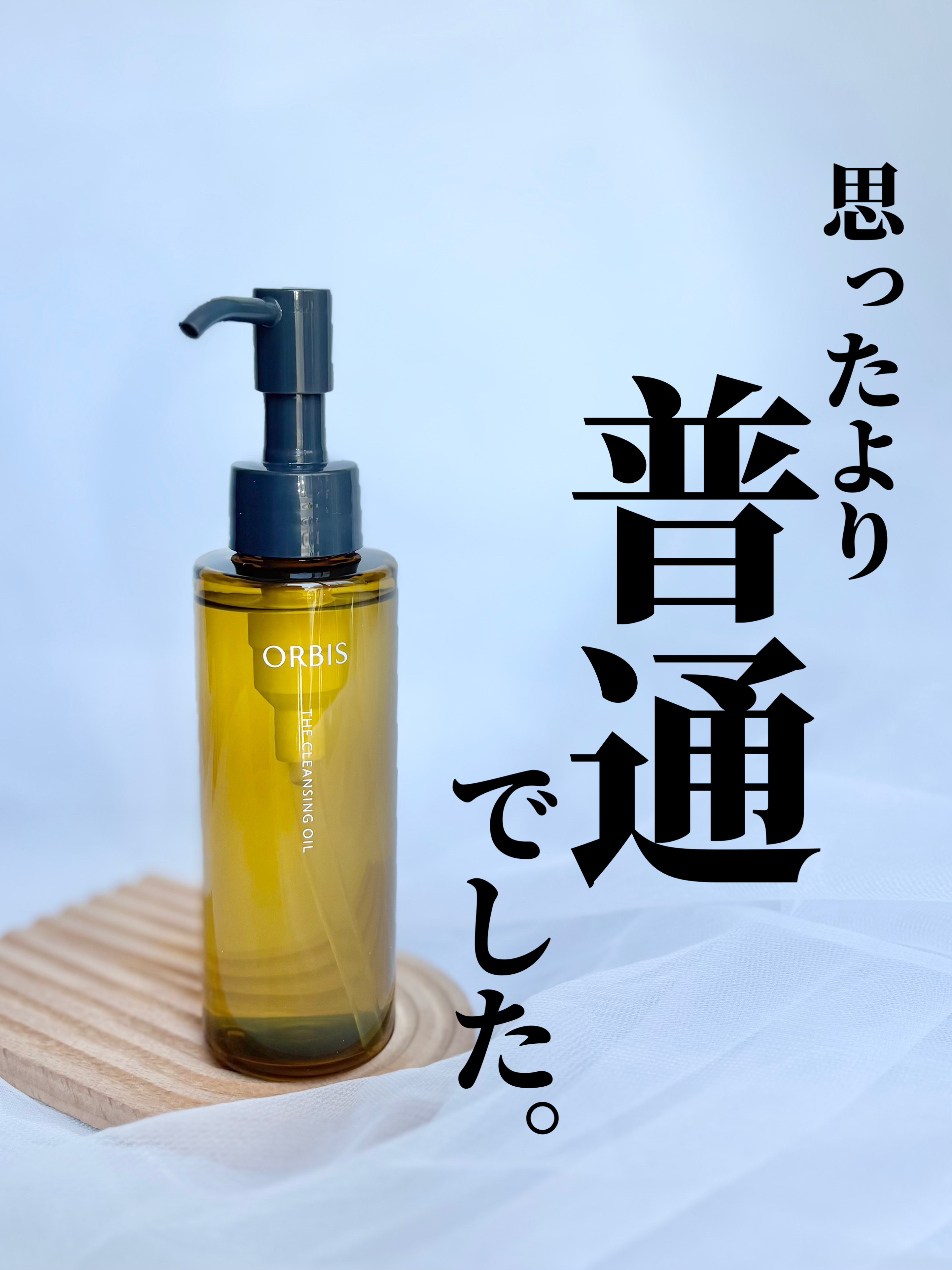 オルビス ザ クレンジング オイル/オルビス/オイルクレンジングを使ったクチコミ（1枚目）