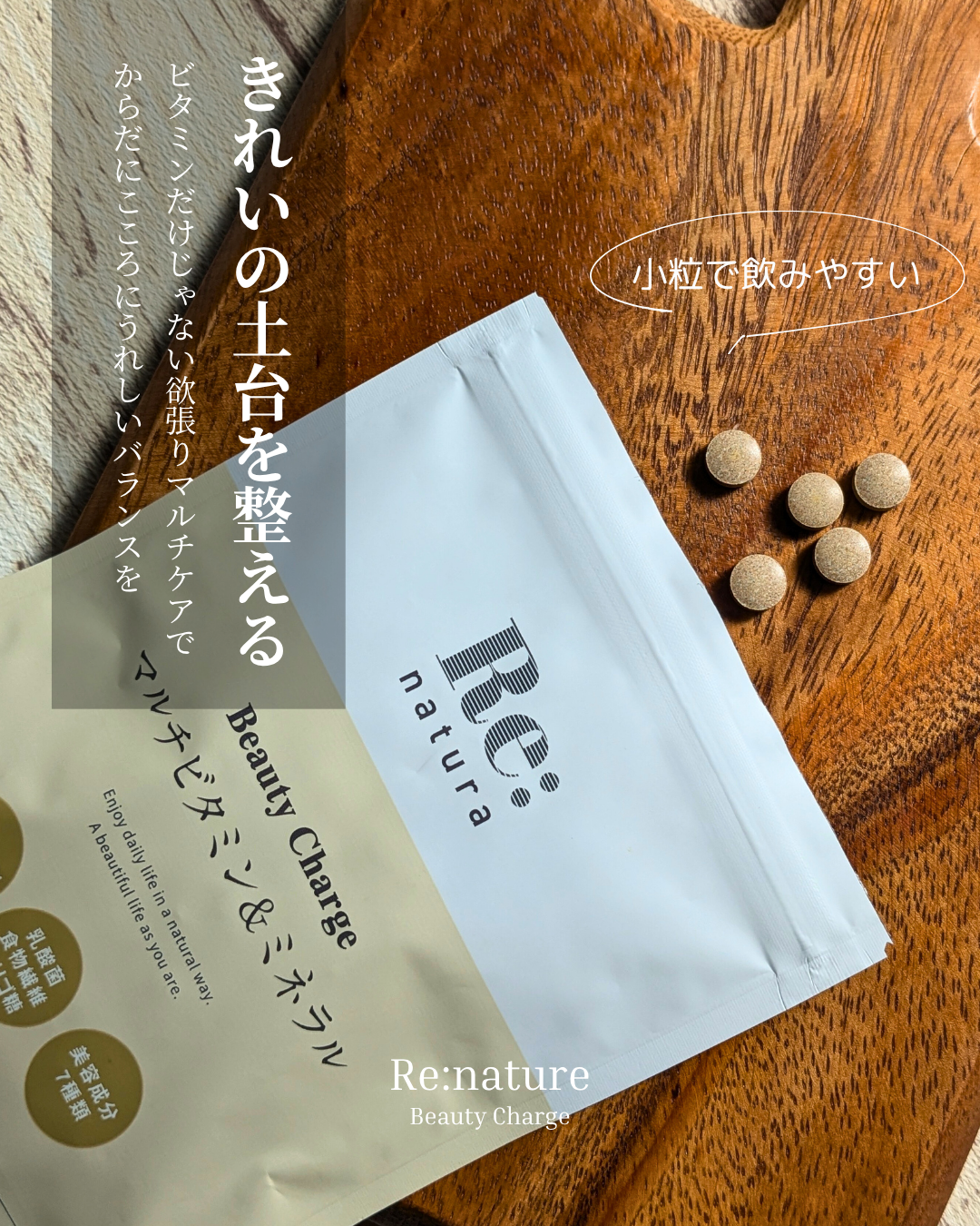 リナチュラ ビューティーチャージ マルチビタミン&ミネラル/Re:natura/美容サプリメントを使ったクチコミ(1枚目)