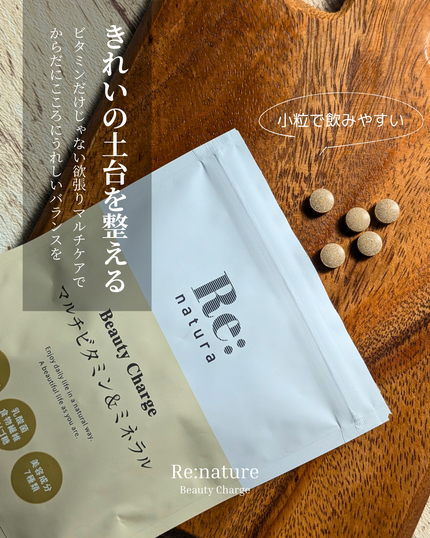 リナチュラ ビューティーチャージ マルチビタミン&ミネラル/Re:natura/美容サプリメントを使ったクチコミ(1枚目)