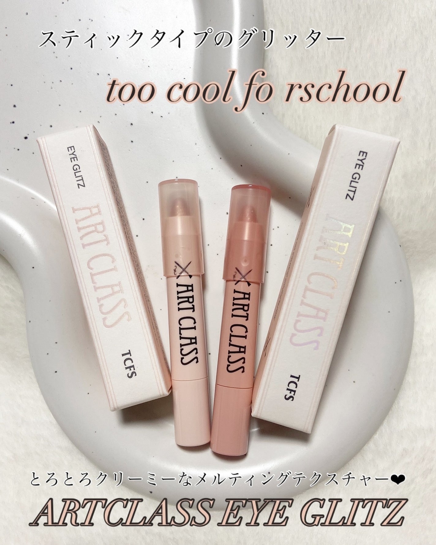 アートクラス アイグリッツ/too cool for school/スティックアイシャドウを使ったクチコミ(1枚目)