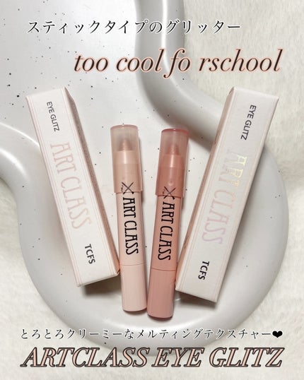 アートクラス アイグリッツ/too cool for school/スティックアイシャドウを使ったクチコミ(1枚目)