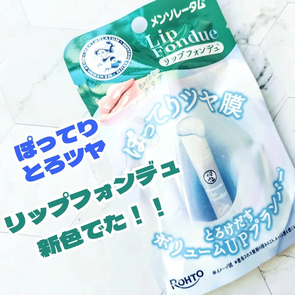 メンソレータム リップフォンデュ/メンソレータム/リッププランパーを使ったクチコミ（1枚目）