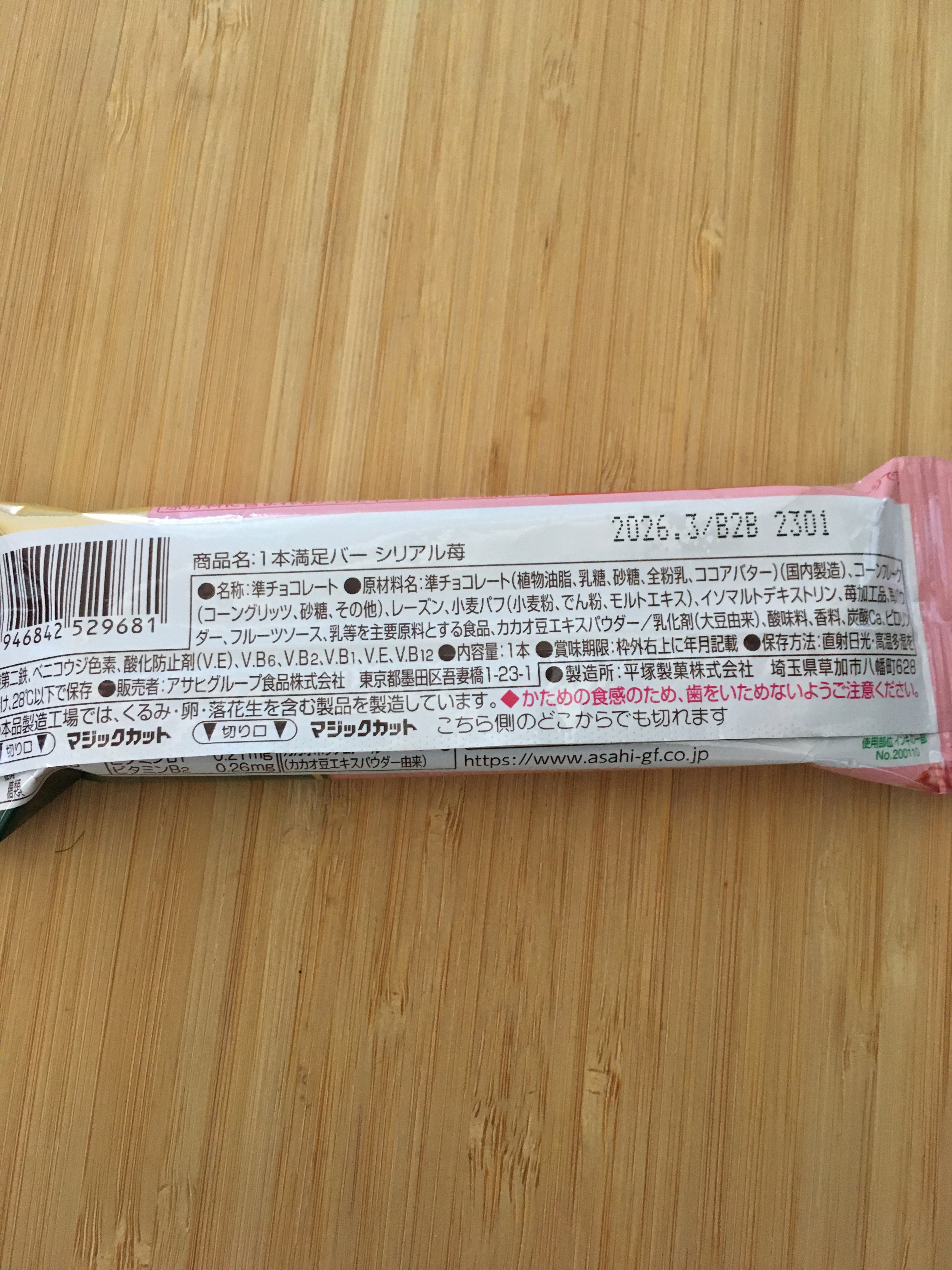 １本満足バー　シリアル苺/アサヒグループ食品/シリアルバーを使ったクチコミ（2枚目）