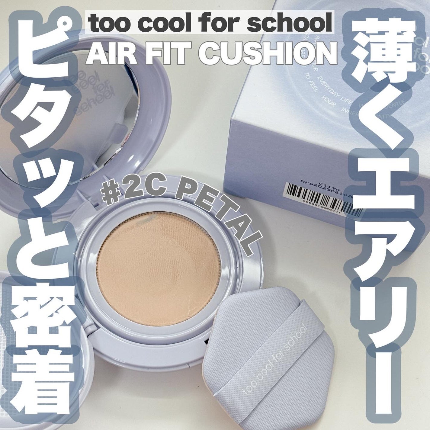 エアーフィットクッション/too cool for school/クッションファンデーションを使ったクチコミ(1枚目)