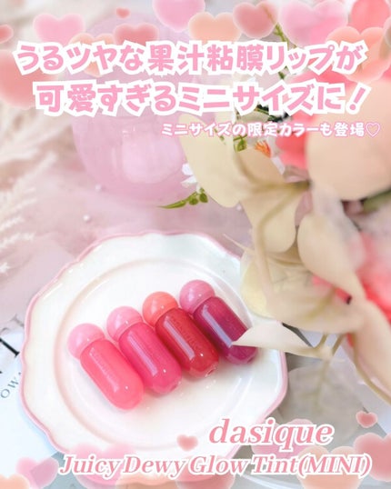 ジューシーデューイグロウティントミニ/dasique/リップティントを使ったクチコミ(1枚目)