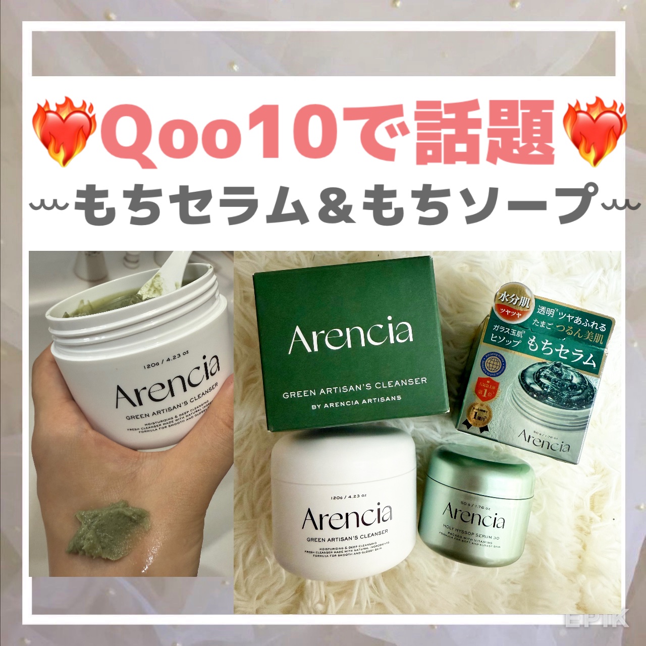 .
❤️‍🔥Qoo10で話題❤️‍🔥
ꕀもちセラム＆もちソープꕀ
.
@arencia_jp様よりヒソップもちセラムともちソープクレンザーをいただきました✨

🌿ヒソップもちセラム
.
フレッシュなフランス産ヒソップ✕高機能成分で叶え