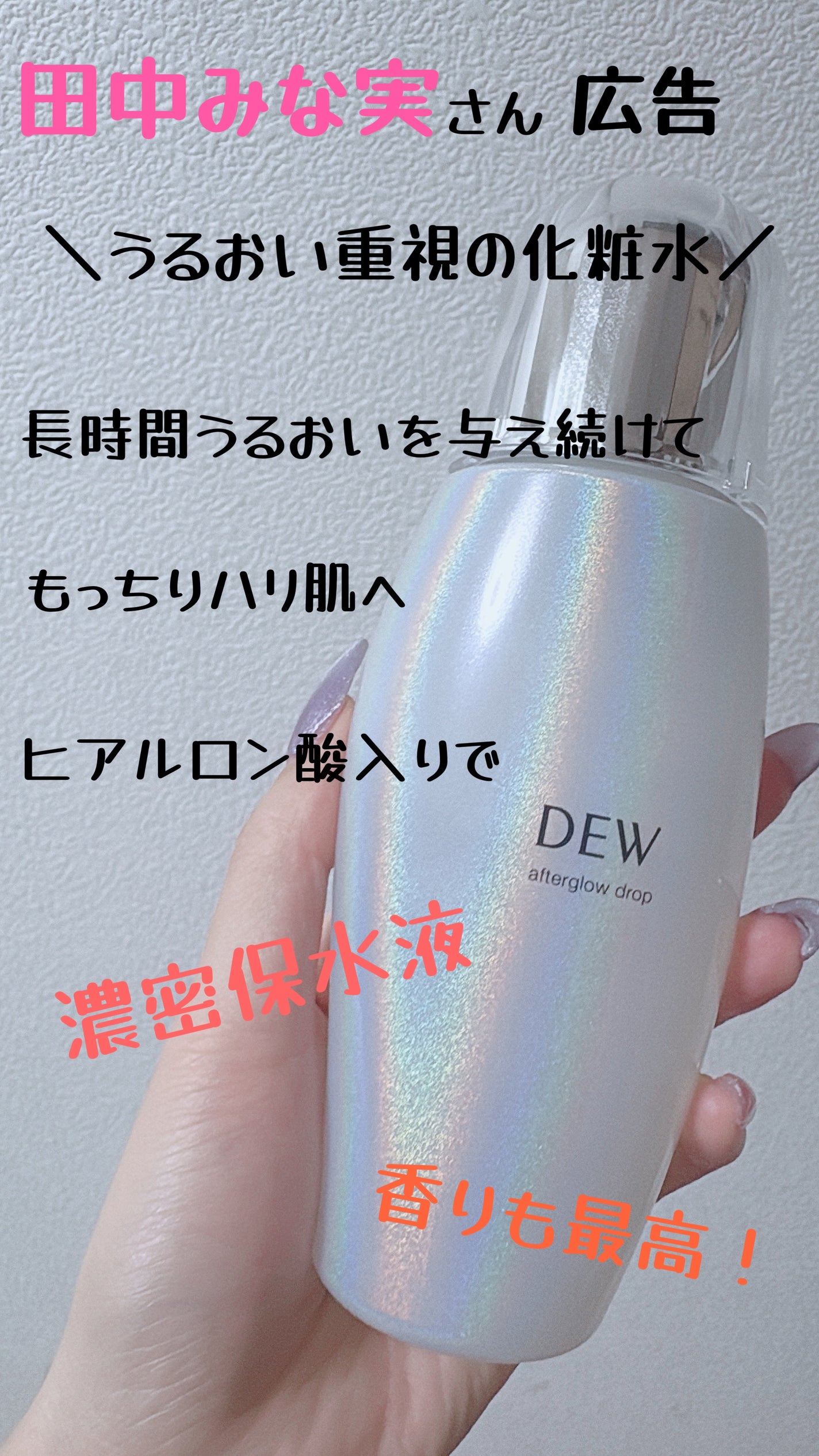 アフターグロウドロップ/DEW/化粧水を使ったクチコミ(1枚目)