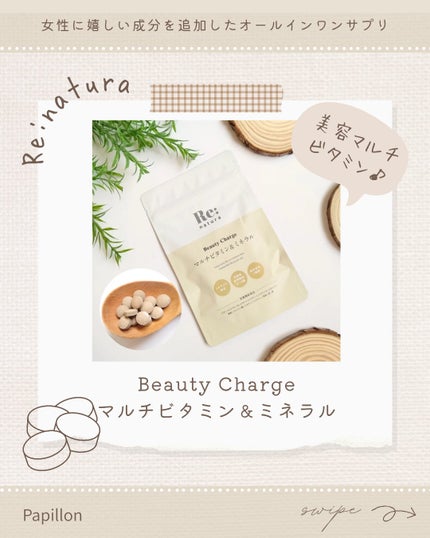 リナチュラ ビューティーチャージ マルチビタミン&ミネラル/Re:natura/美容サプリメントを使ったクチコミ(1枚目)