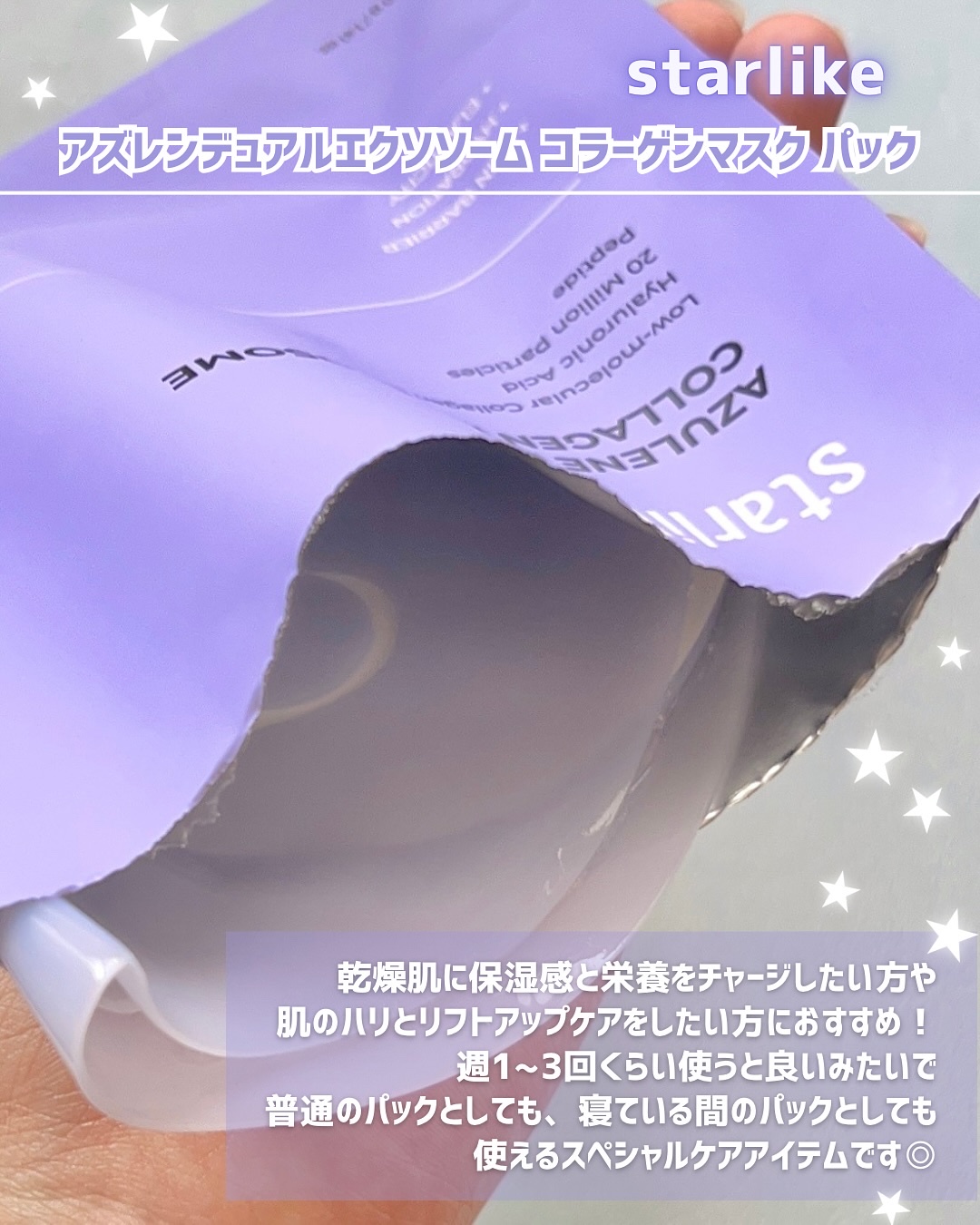 アズレンデュアルエクソソーム コラーゲンマスク パック/STARLIKE/シートマスク・パックを使ったクチコミ（2枚目）