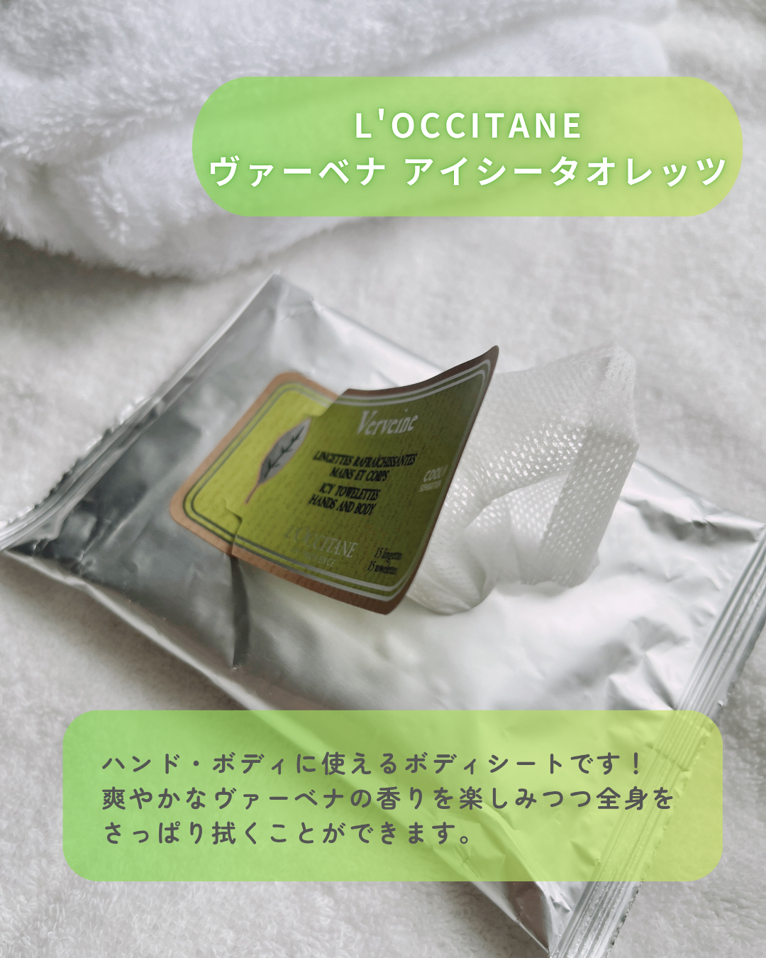 ヴァーベナ アイシータオレッツ/L'OCCITANE/ボディシートを使ったクチコミ（2枚目）