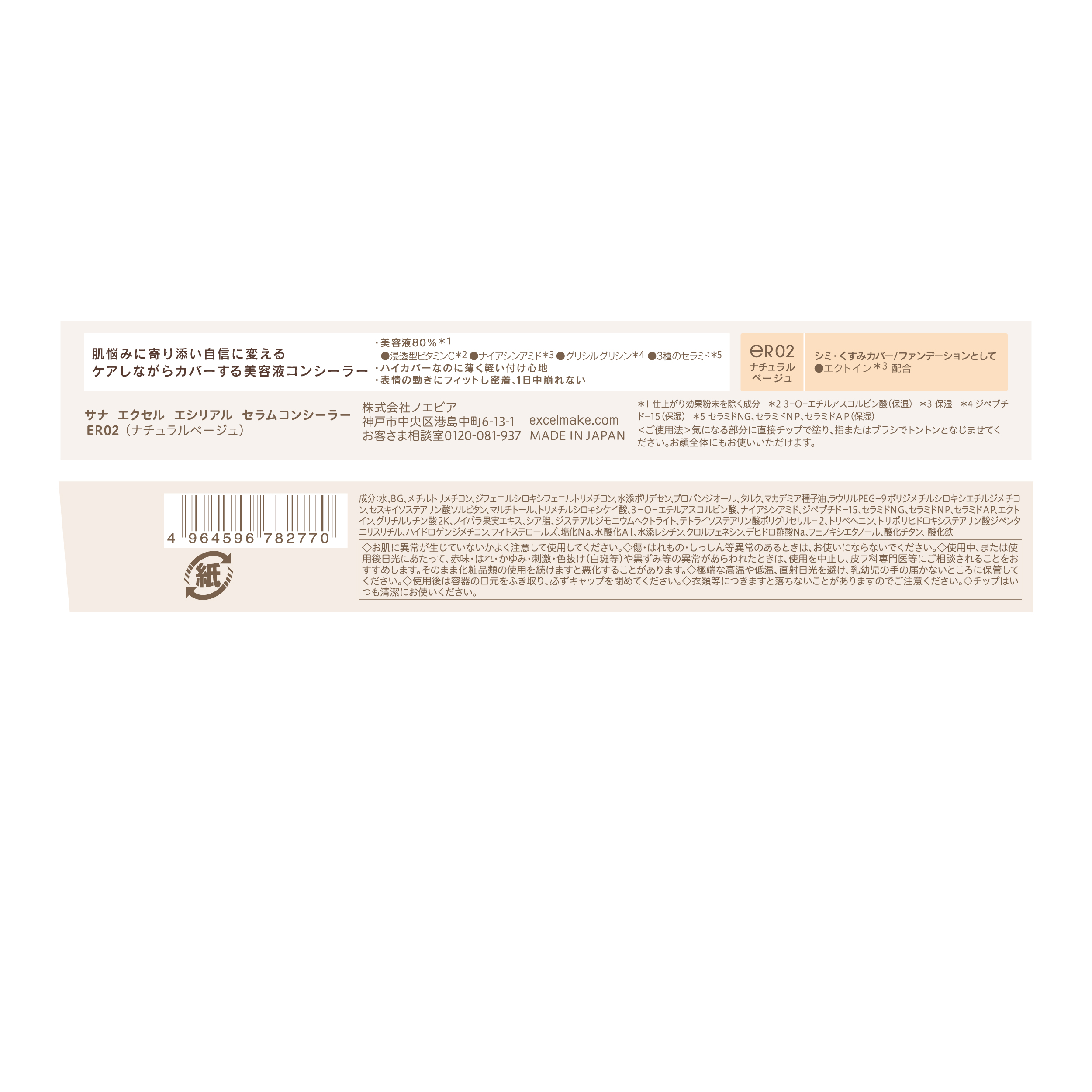 エシリアル セラムコンシーラー ER02 ナチュラルベージュ