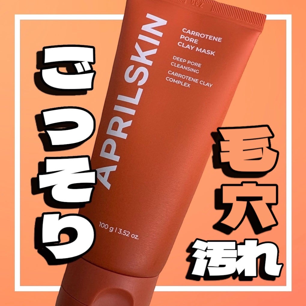 カロテン毛穴レスクレイパック/APRILSKIN/洗い流すパック・マスクを使ったクチコミ(1枚目)