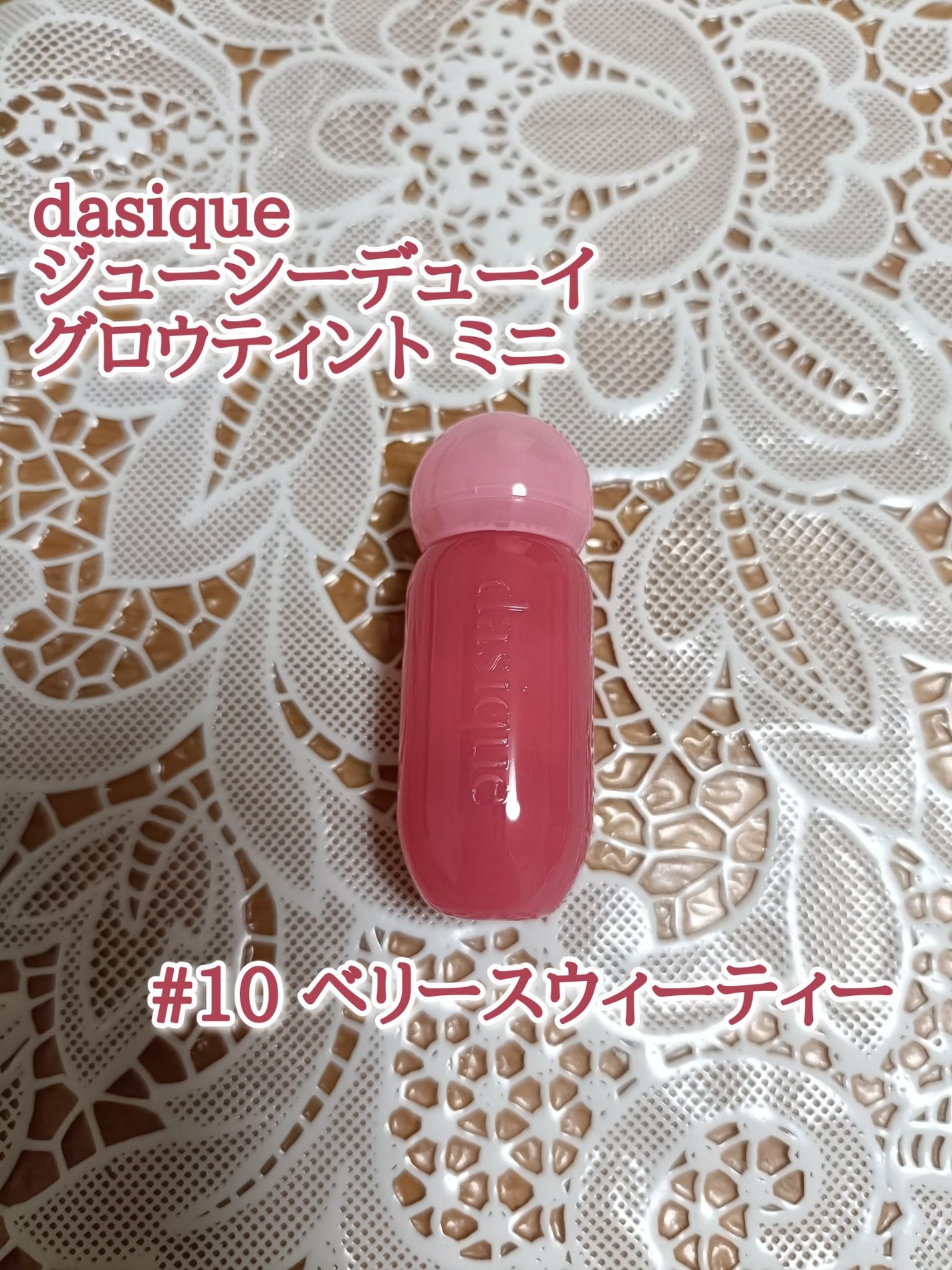 ジューシーデューイグロウティント/dasique/リップティントを使ったクチコミ(1枚目)