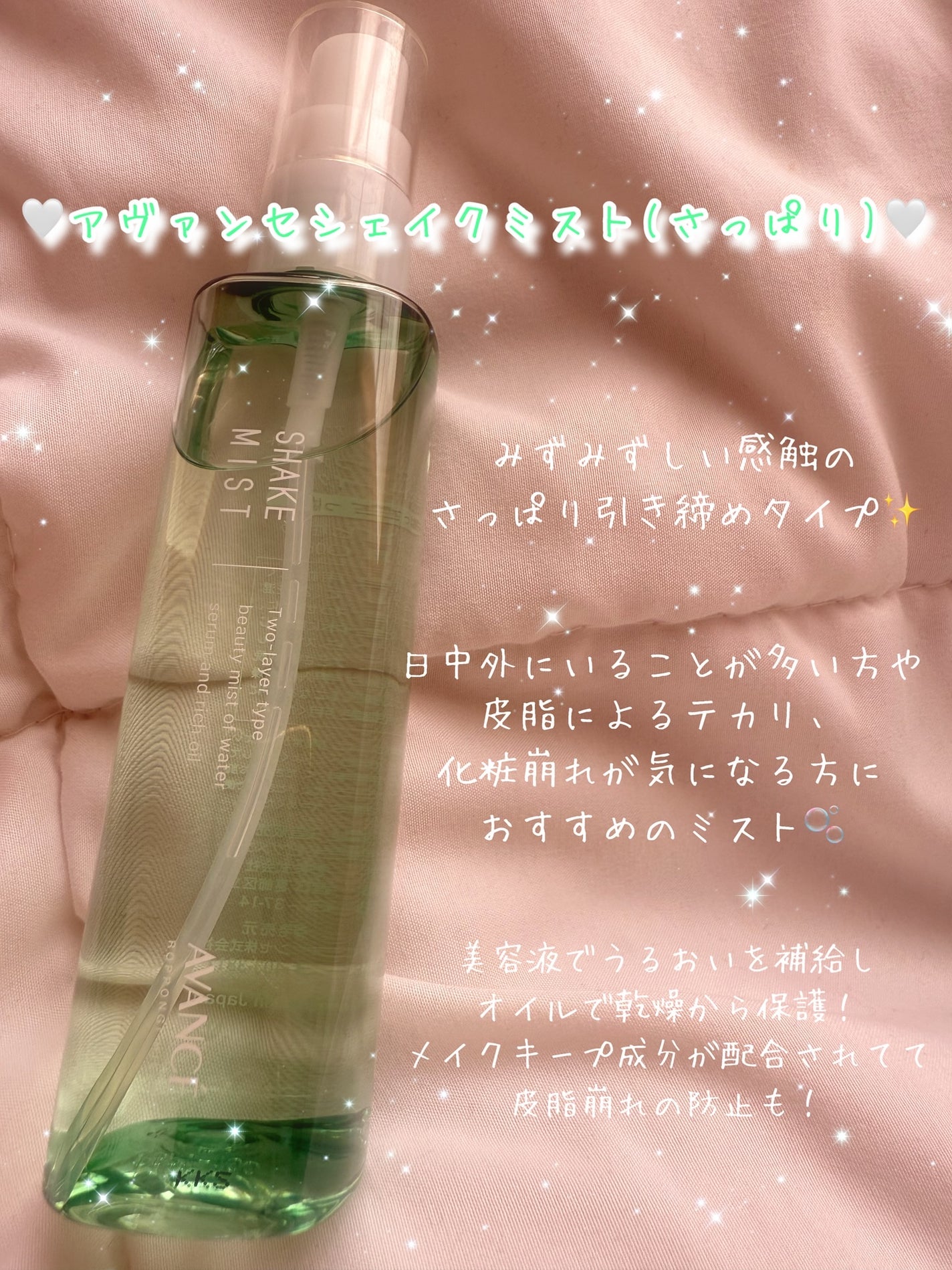 アヴァンセ シェイクミスト さっぱり/アヴァンセ/ミスト状化粧水を使ったクチコミ(2枚目)