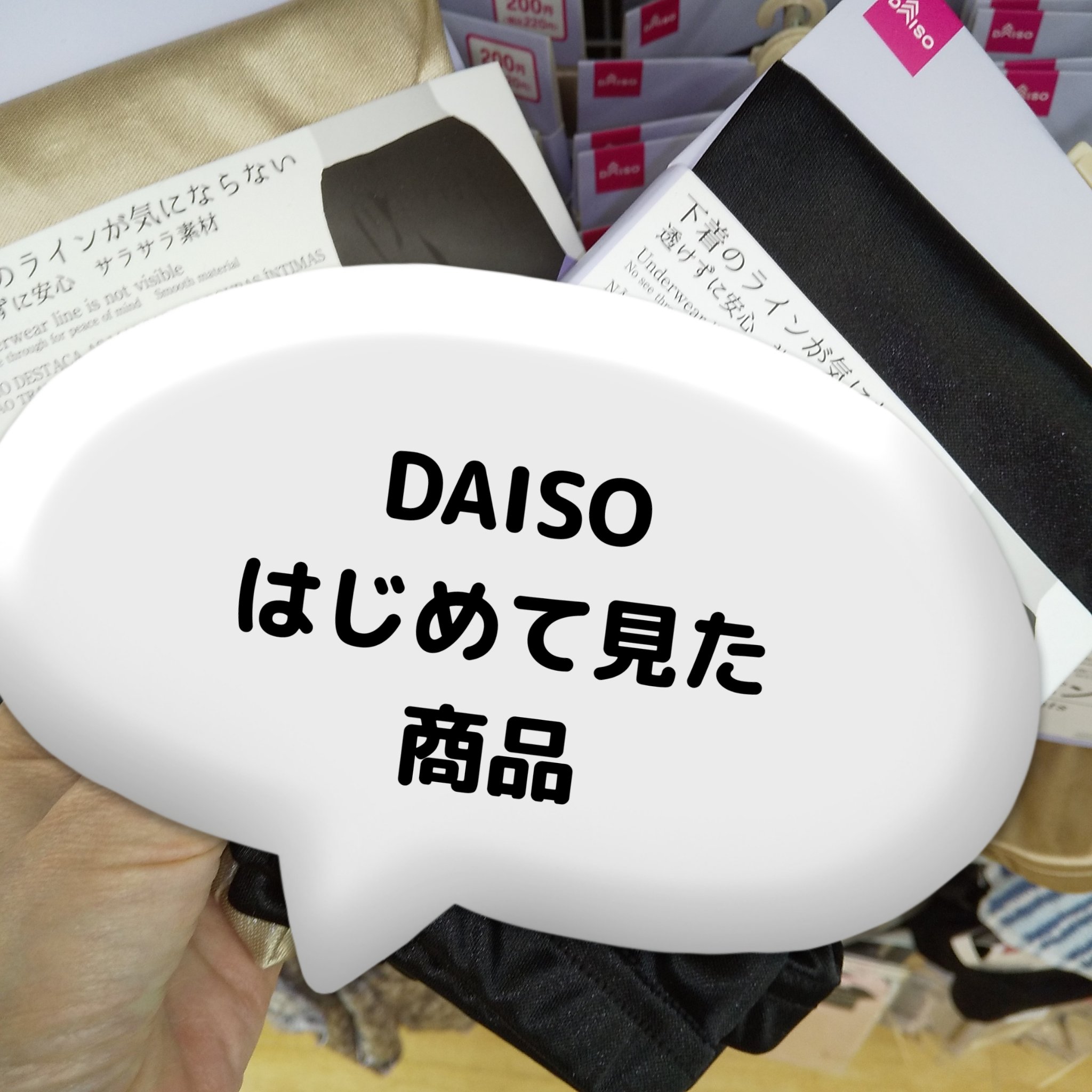 ペチパンツ/DAISO/その他を使ったクチコミ（1枚目）