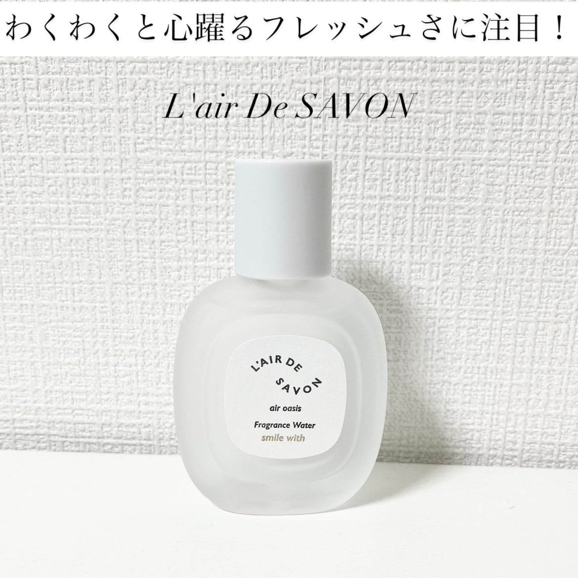 レールデュサボン エアオアシス フレグランスウォーター スマイルウィズ/レールデュサボン/香水(その他)を使ったクチコミ(1枚目)