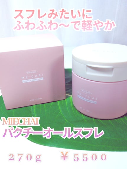 バクチオールスフレボディクリーム/MECHAI/ボディクリームを使ったクチコミ(1枚目)