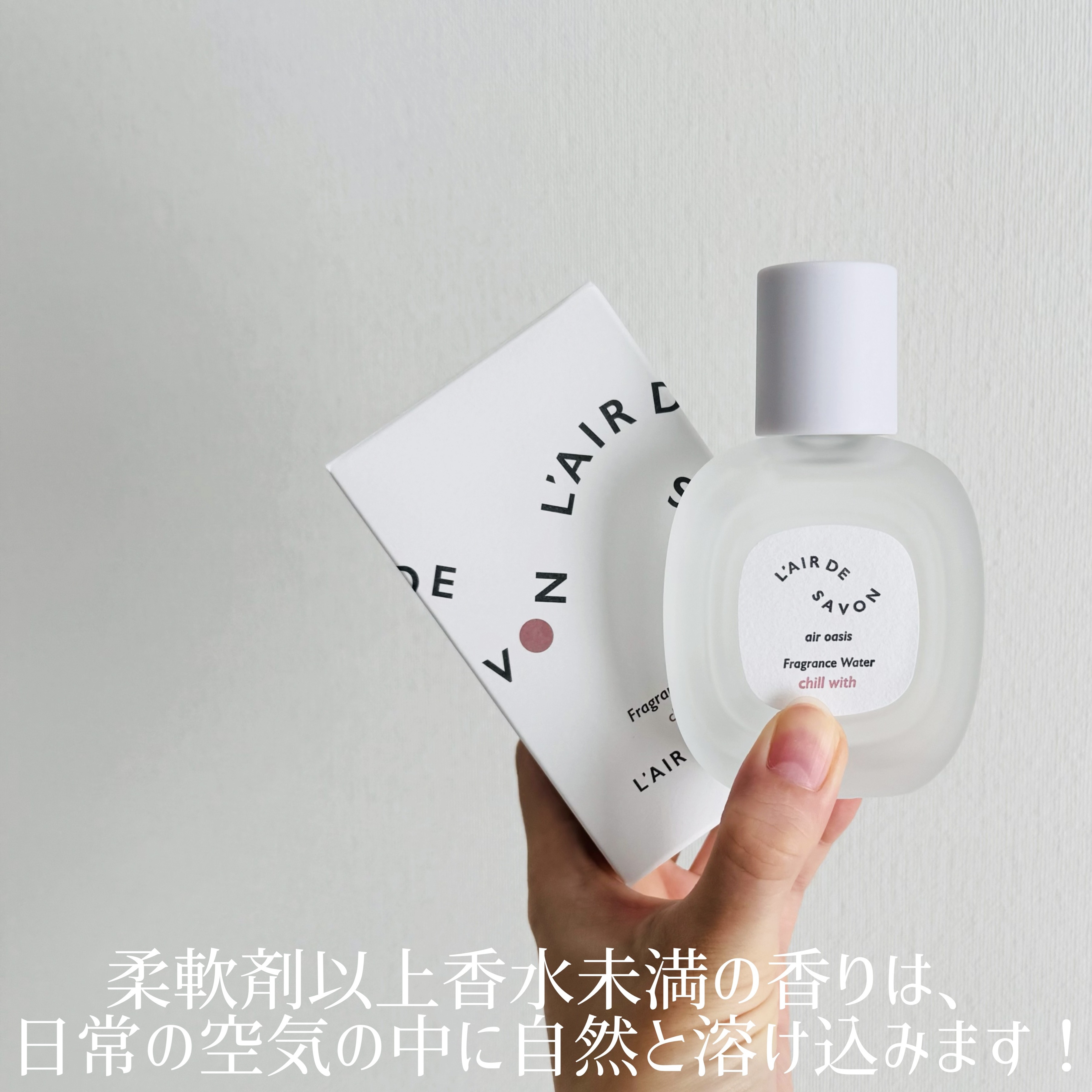 レールデュサボン エアオアシス フレグランスウォーター  チルウィズ/レールデュサボン/香水(その他)を使ったクチコミ（3枚目）