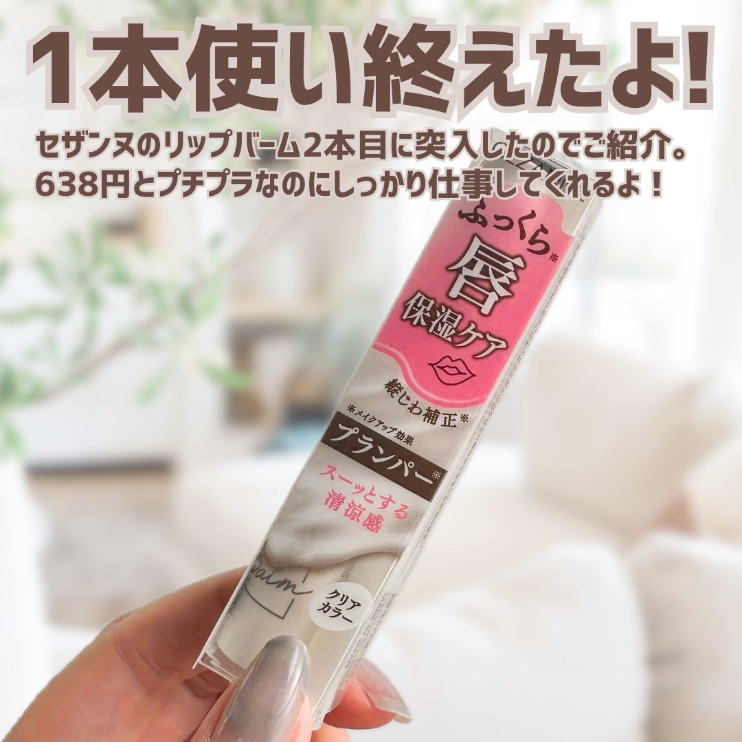 トリートメントリップバーム/CEZANNE/口紅・グロス・リップライナー・リップケアを使ったクチコミ(2枚目)