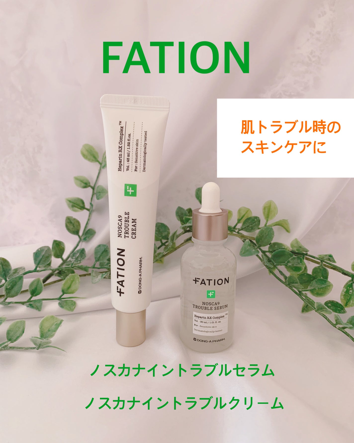 ノスカナイン トラブル セラム/FATION/美容液を使ったクチコミ(1枚目)