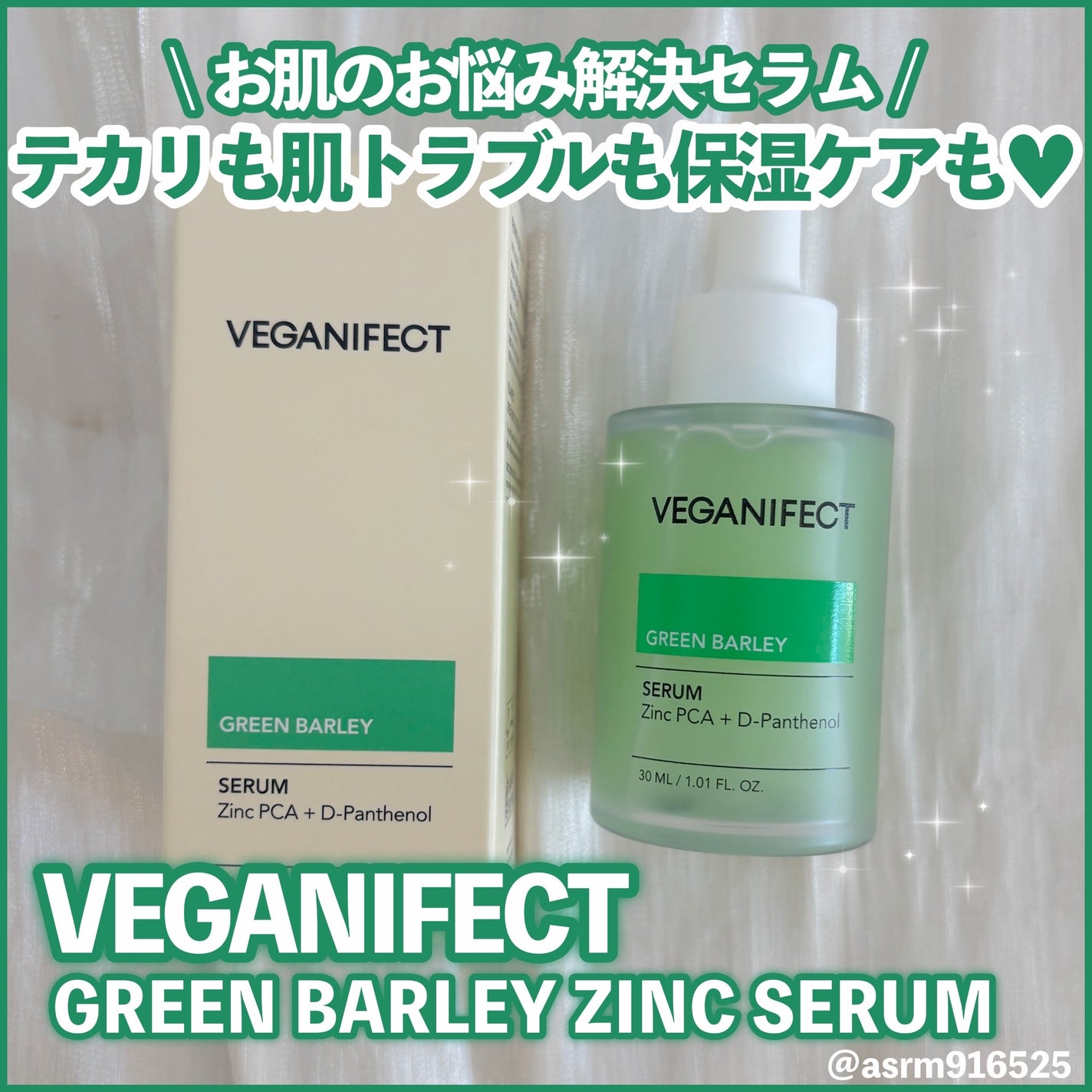 青麦ジンクセラム/Veganifect/美容液を使ったクチコミ(1枚目)