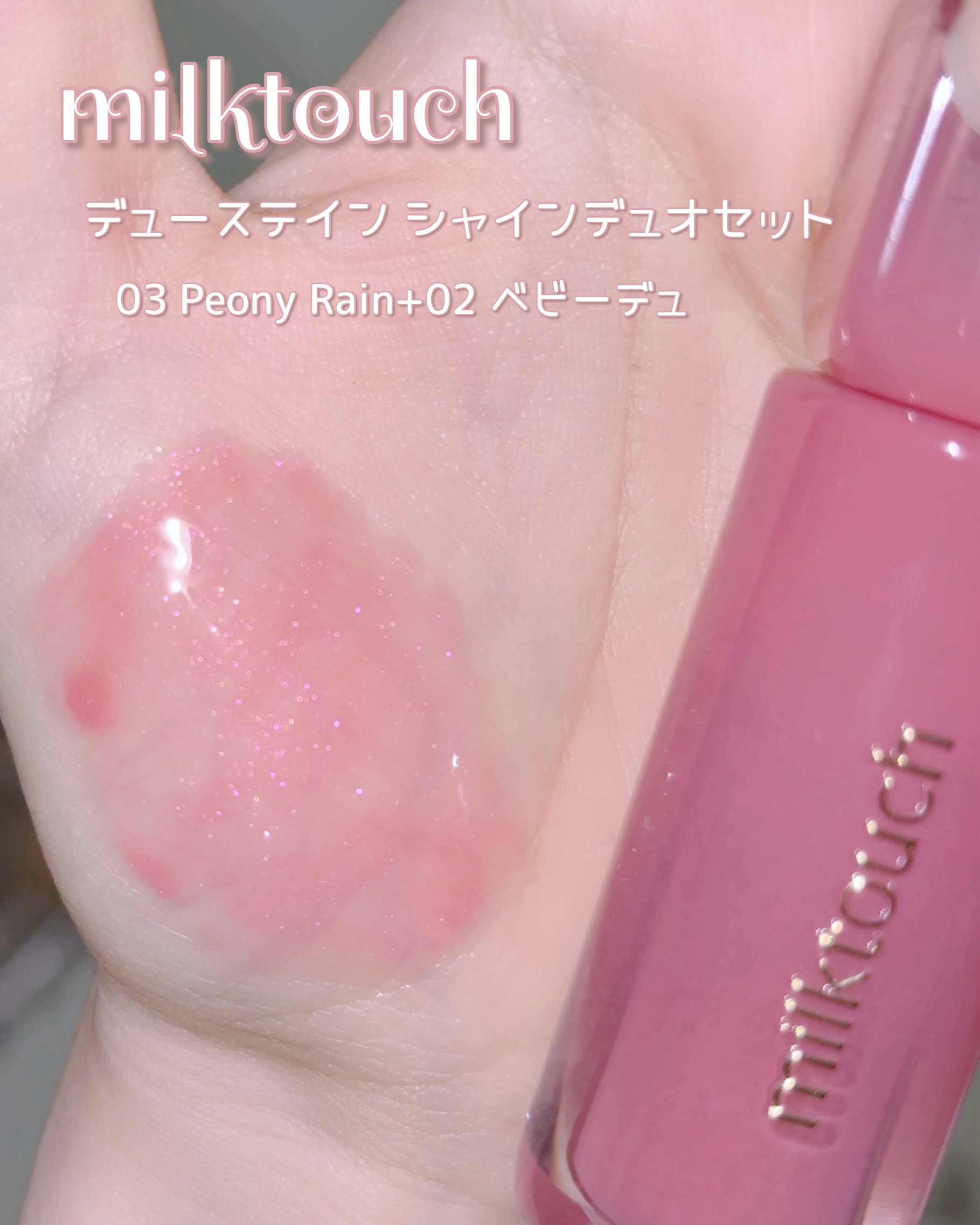 デューステインシアーオーロラグロス/Milk Touch/リップグロスを使ったクチコミ（2枚目）