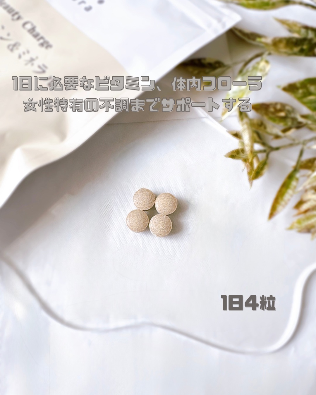 リナチュラ ビューティーチャージ マルチビタミン&ミネラル/Re:natura/美容サプリメントを使ったクチコミ（3枚目）